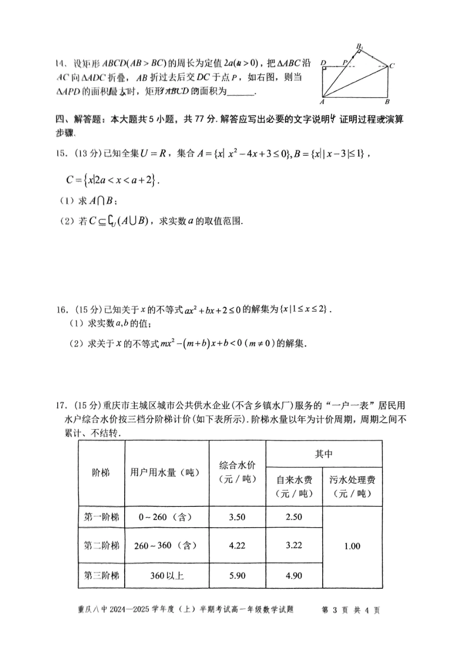 重庆市第八中学2024-2025学年高一上学期期中考试数学含解析.pdf_第3页