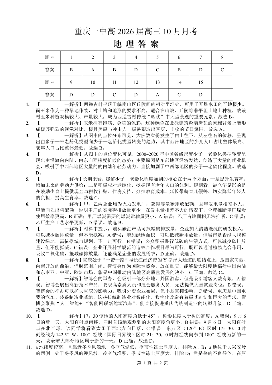 重庆市第一中学校2025-2026学年高三上学期0月月考地理答案.pdf_第1页