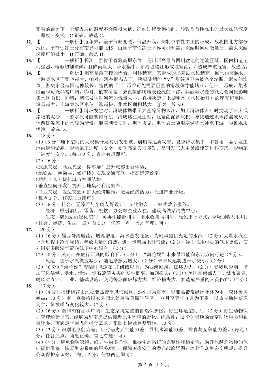重庆市第一中学校2025-2026学年高三上学期0月月考地理答案.pdf_第2页