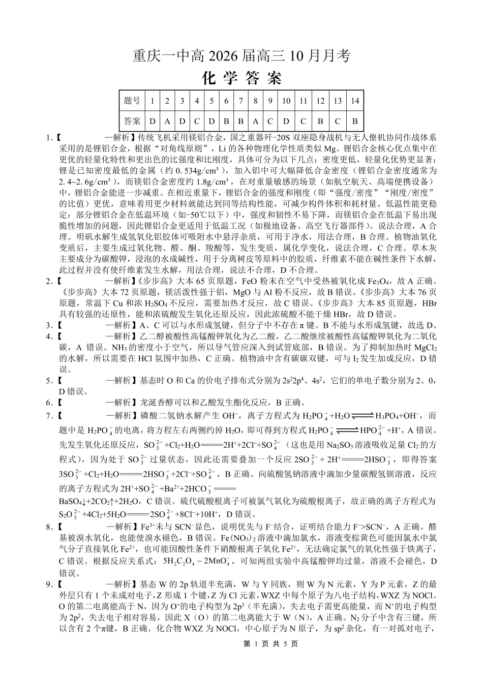 重庆市第一中学校2025-2026学年高三上学期0月月考化学答案.pdf_第1页