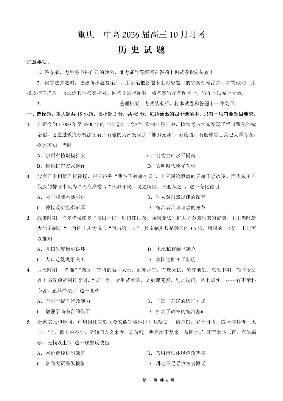 重庆市第一中学校2025-2026学年高三上学期0月月考历史.pdf_第1页