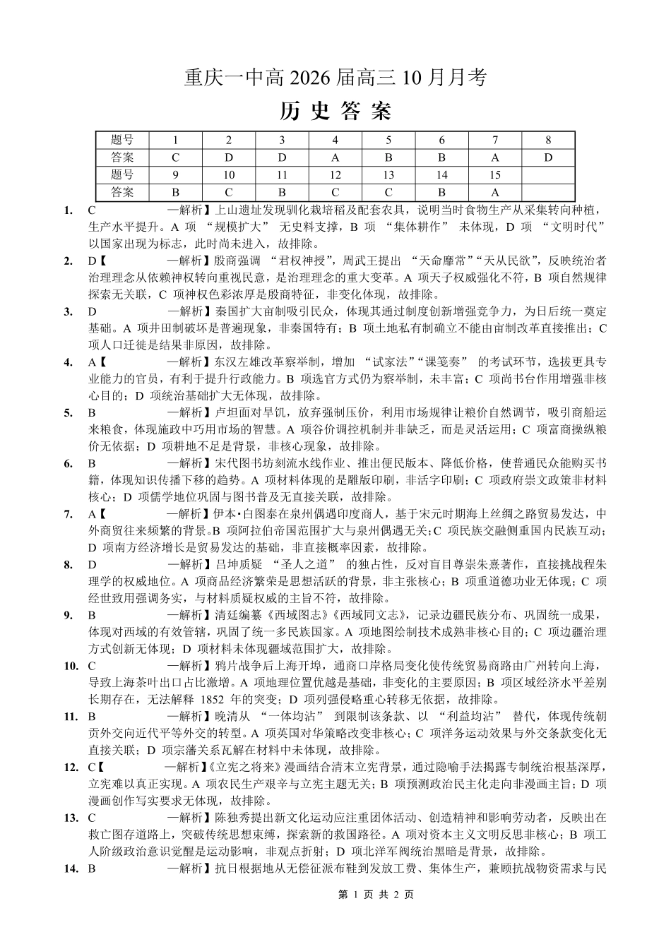 重庆市第一中学校2025-2026学年高三上学期0月月考历史答案.pdf_第1页