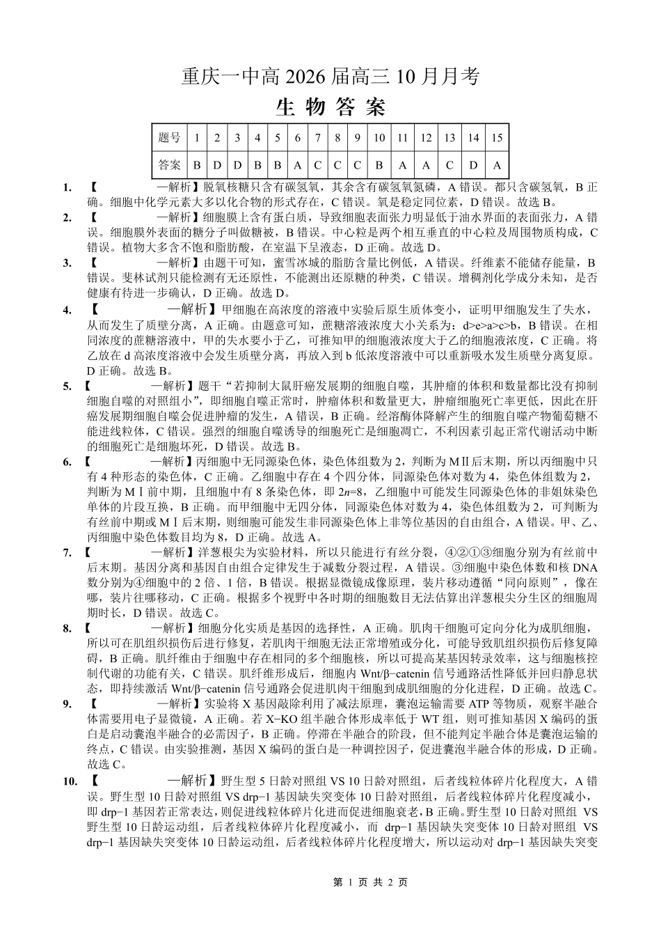 重庆市第一中学校2025-2026学年高三上学期0月月考生物答案.pdf_第1页