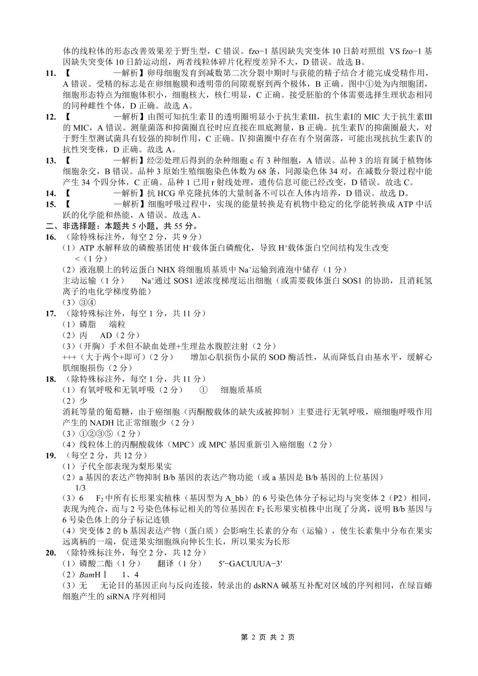 重庆市第一中学校2025-2026学年高三上学期0月月考生物答案.pdf_第2页