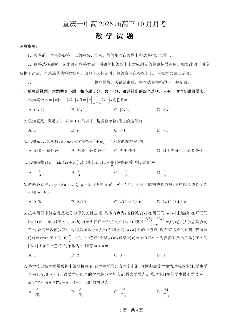 重庆市第一中学校2025-2026学年高三上学期0月月考数学.pdf_第1页