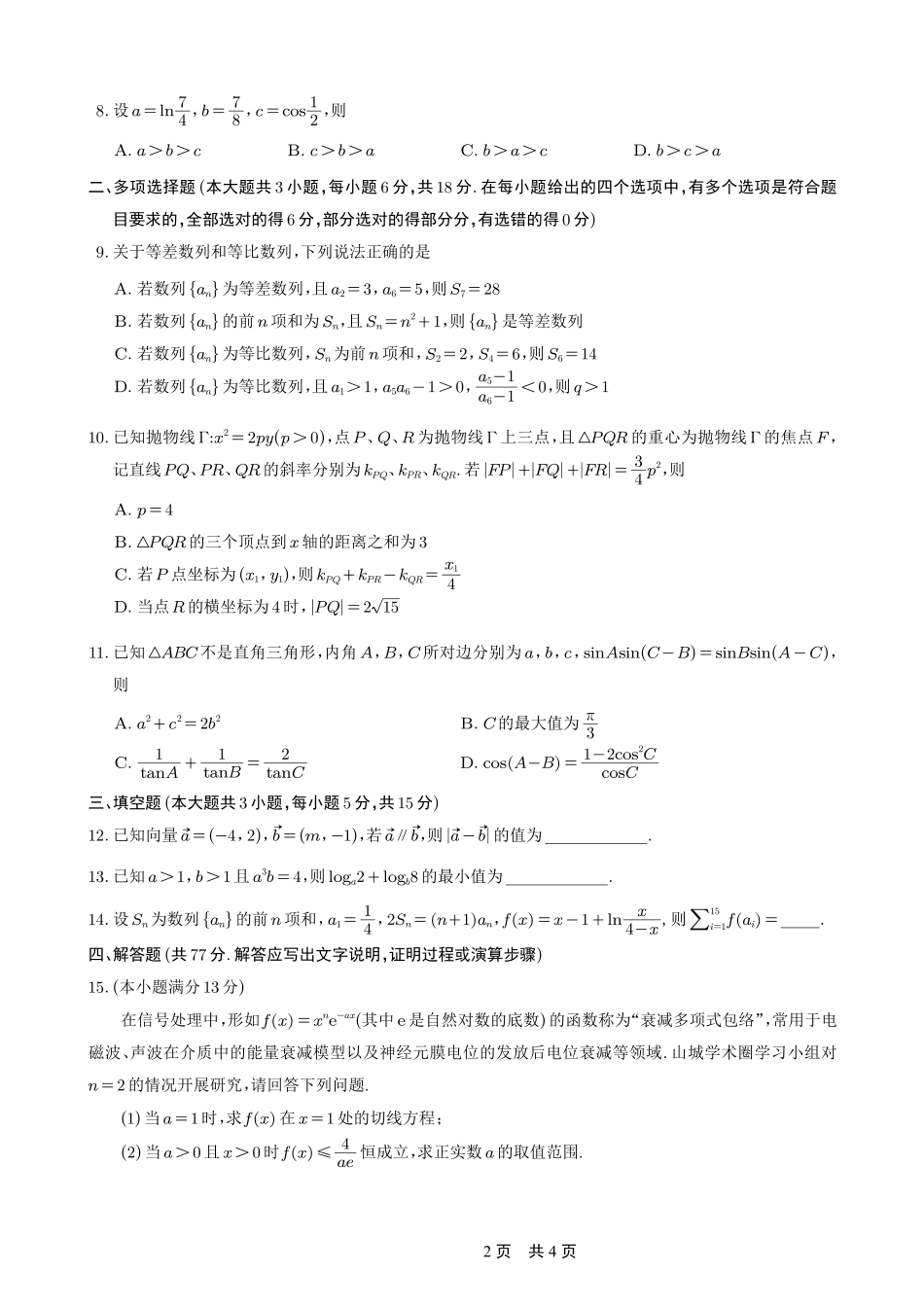 重庆市第一中学校2025-2026学年高三上学期0月月考数学.pdf_第2页