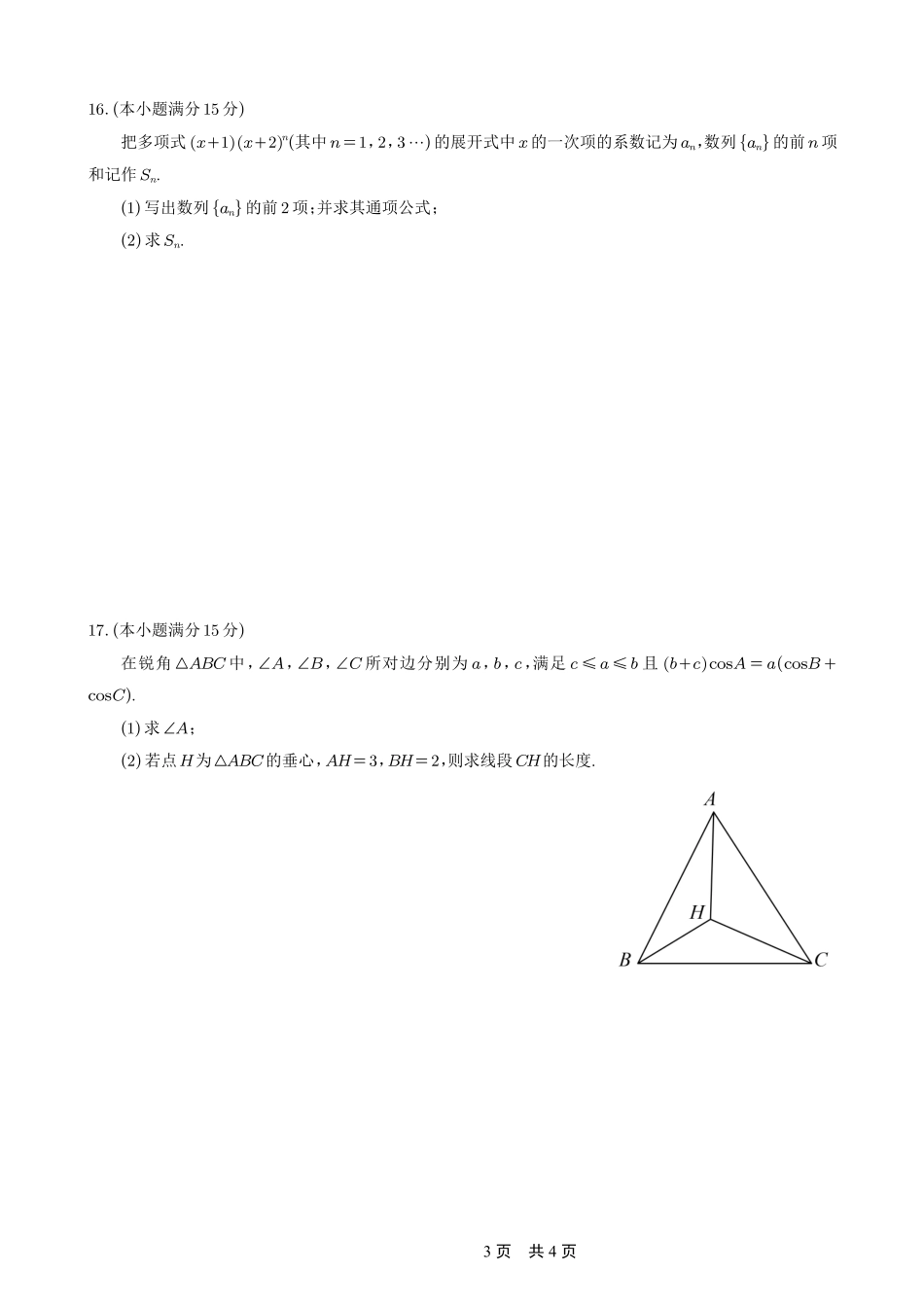 重庆市第一中学校2025-2026学年高三上学期0月月考数学.pdf_第3页