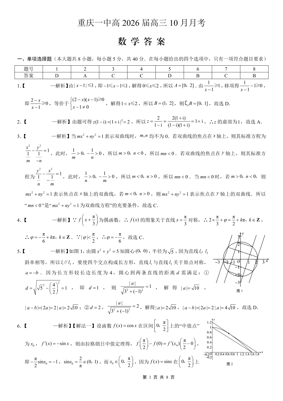 重庆市第一中学校2025-2026学年高三上学期0月月考数学答案.pdf_第1页