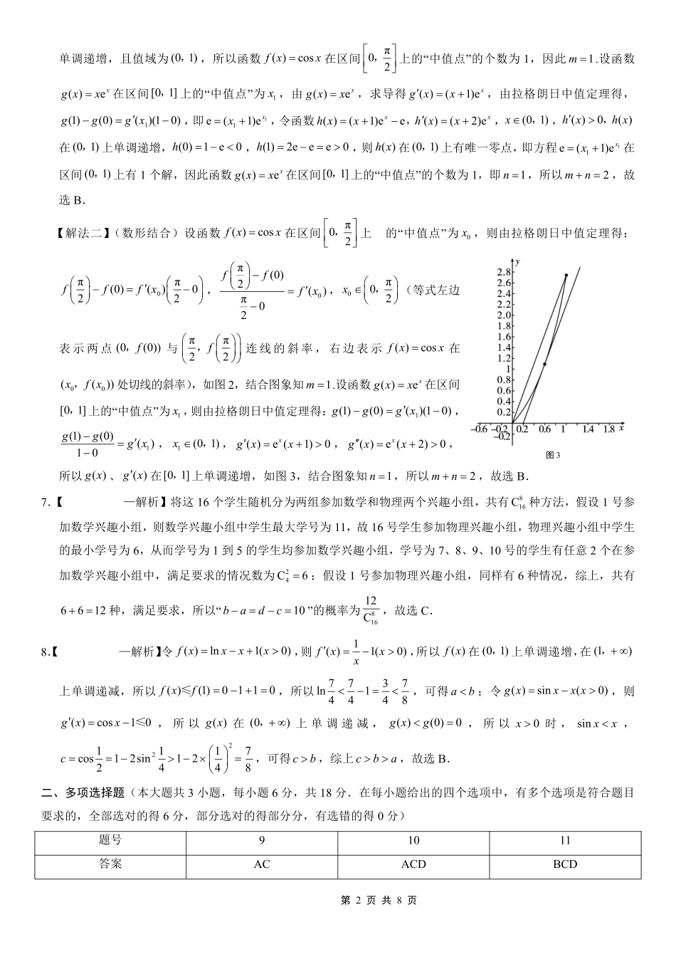 重庆市第一中学校2025-2026学年高三上学期0月月考数学答案.pdf_第2页