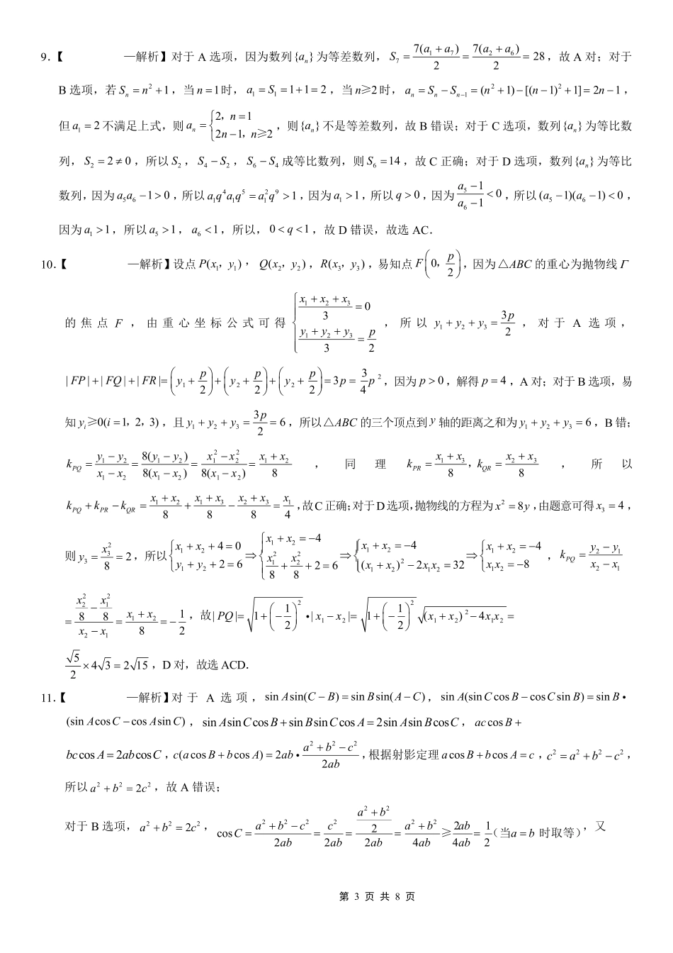 重庆市第一中学校2025-2026学年高三上学期0月月考数学答案.pdf_第3页