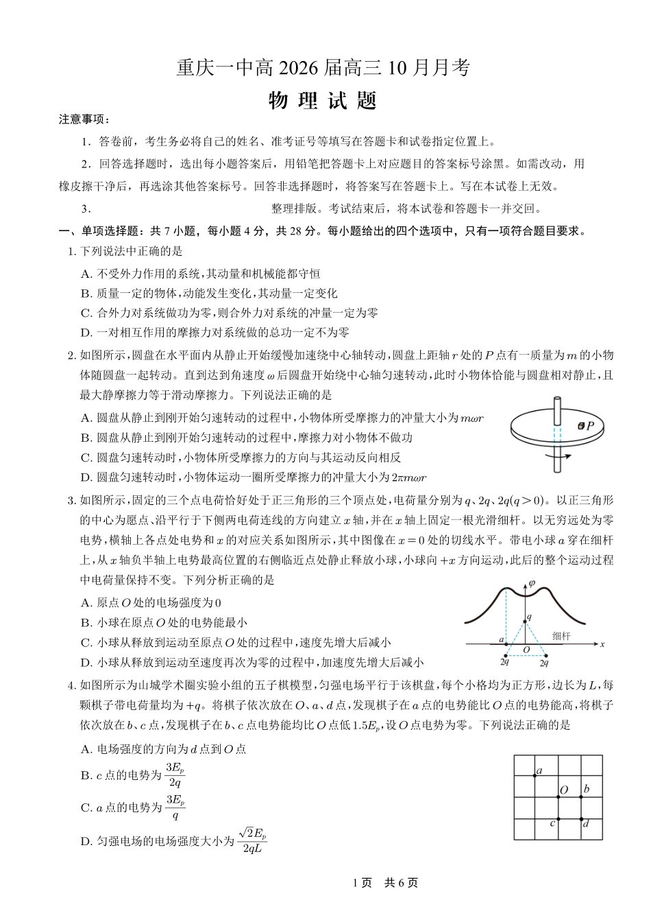重庆市第一中学校2025-2026学年高三上学期0月月考物理.pdf_第1页