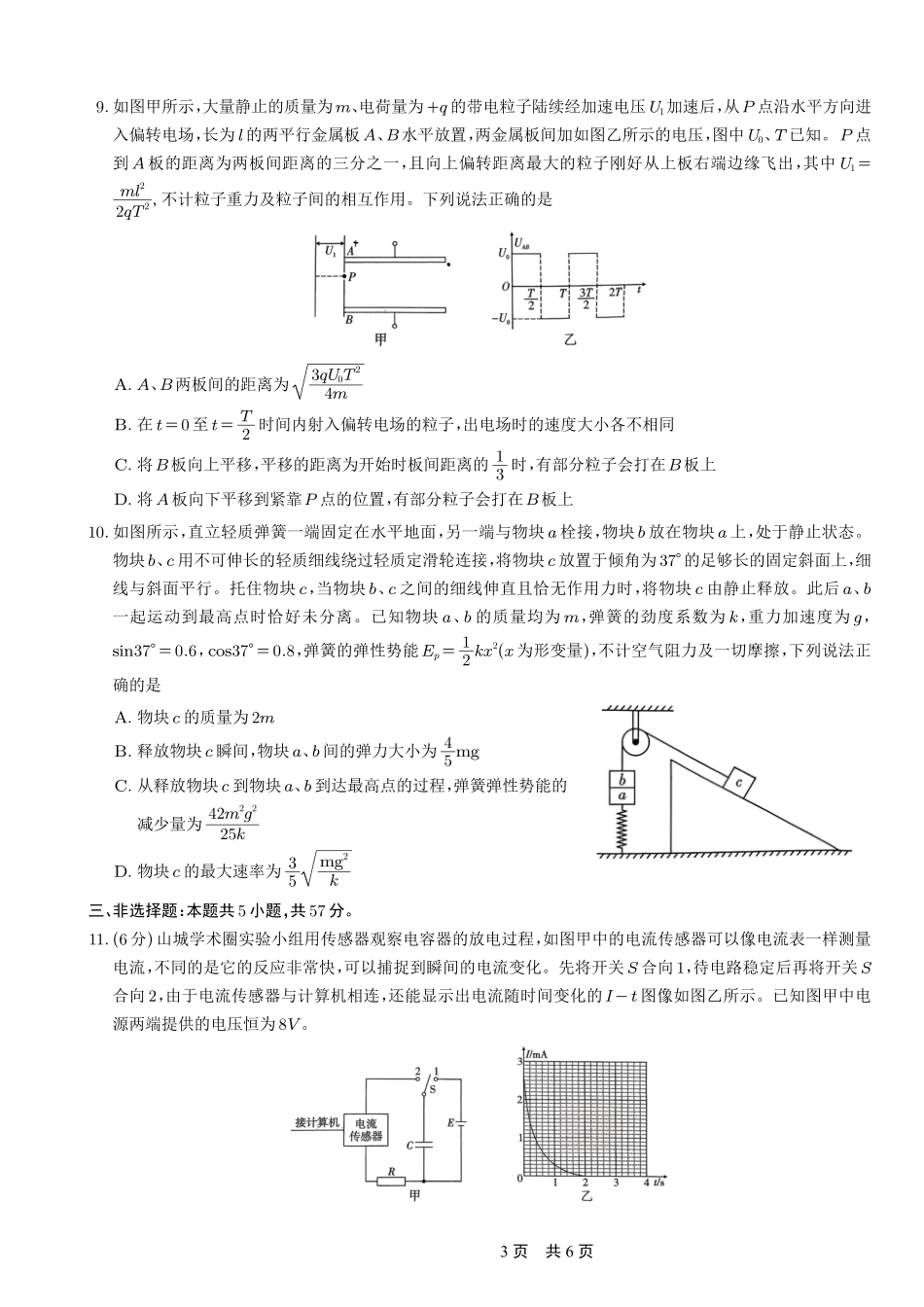 重庆市第一中学校2025-2026学年高三上学期0月月考物理.pdf_第3页