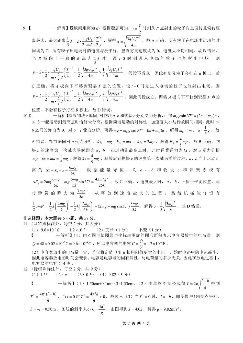 重庆市第一中学校2025-2026学年高三上学期0月月考物理答案.pdf_第2页