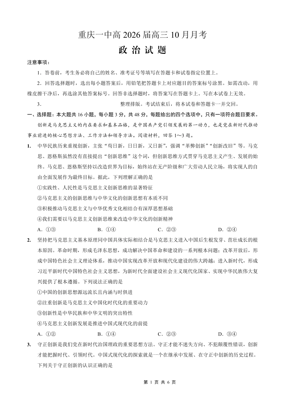 重庆市第一中学校2025-2026学年高三上学期0月月考政治.pdf_第1页
