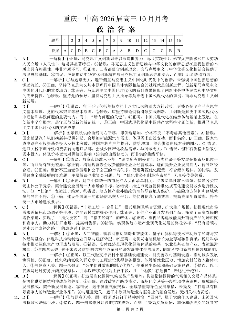 重庆市第一中学校2025-2026学年高三上学期0月月考政治答案.pdf_第1页