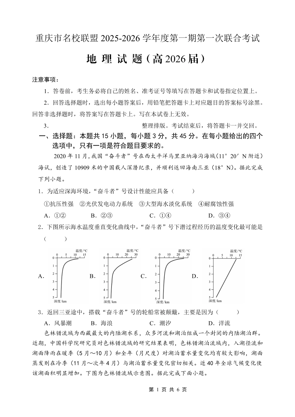 重庆市名校联盟2025-2026学年度第一期第一次联合考试地理().pdf_第1页