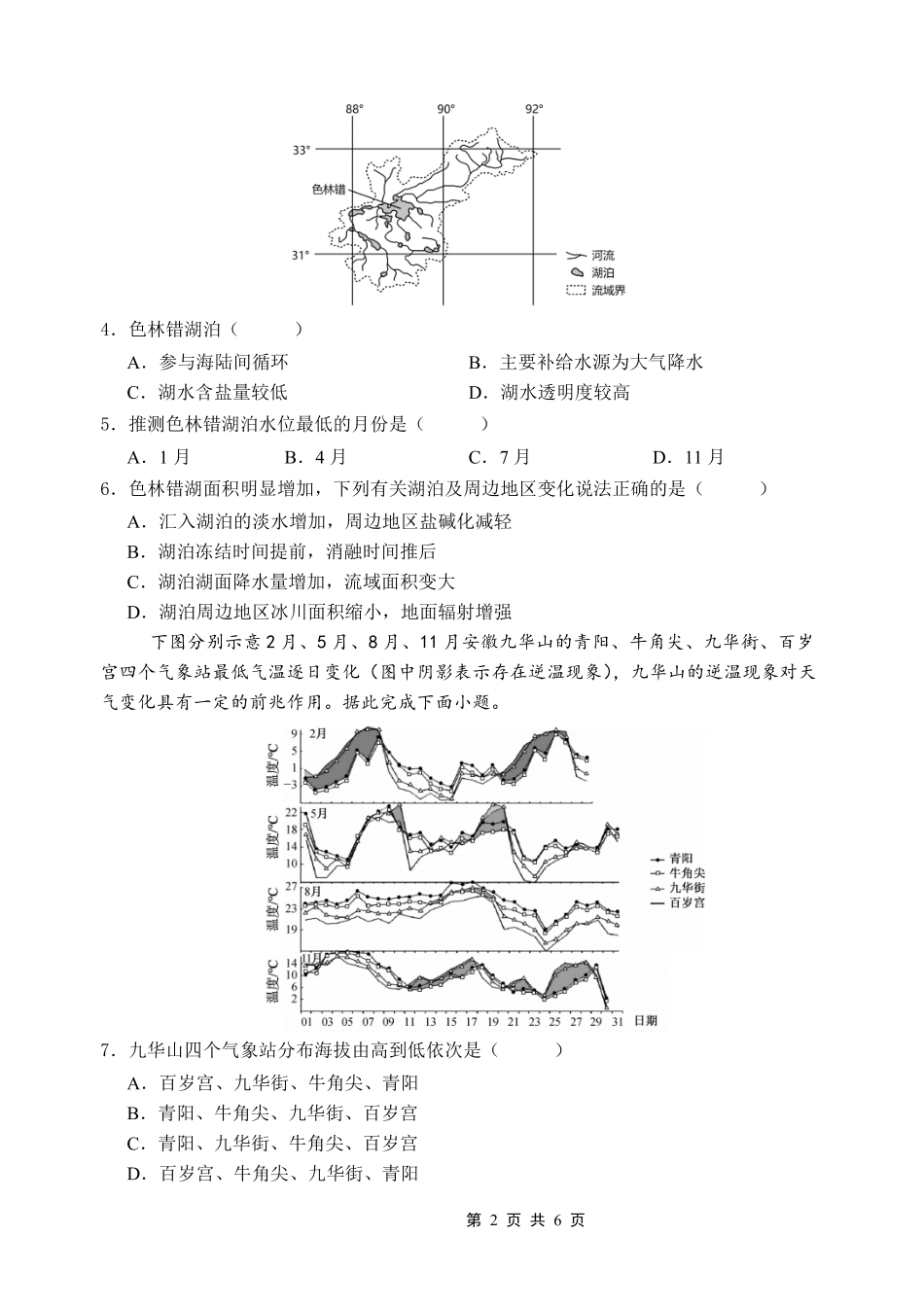 重庆市名校联盟2025-2026学年度第一期第一次联合考试地理.pdf_第2页