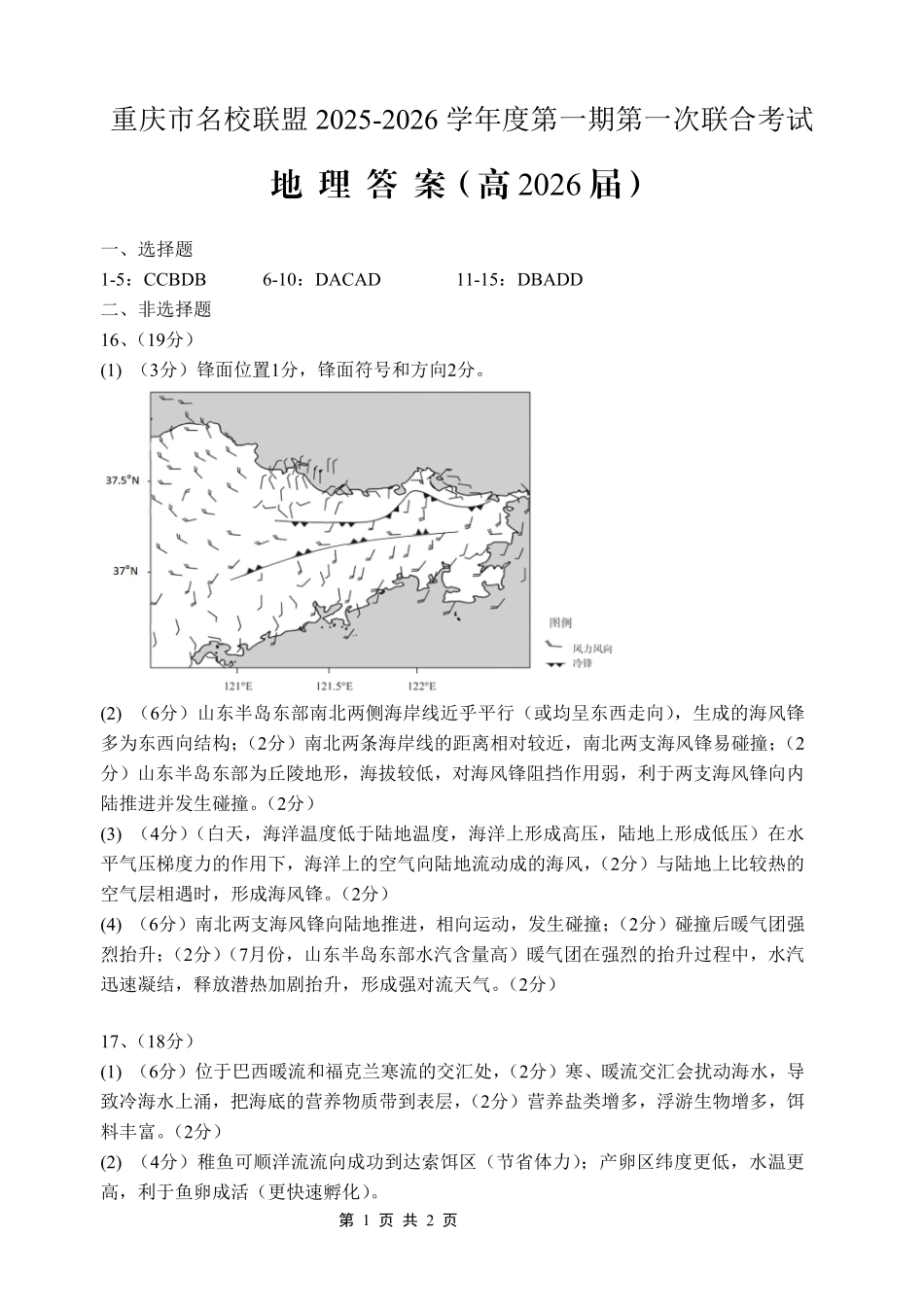 重庆市名校联盟2025-2026学年度第一期第一次联合考试地理答案.pdf_第1页
