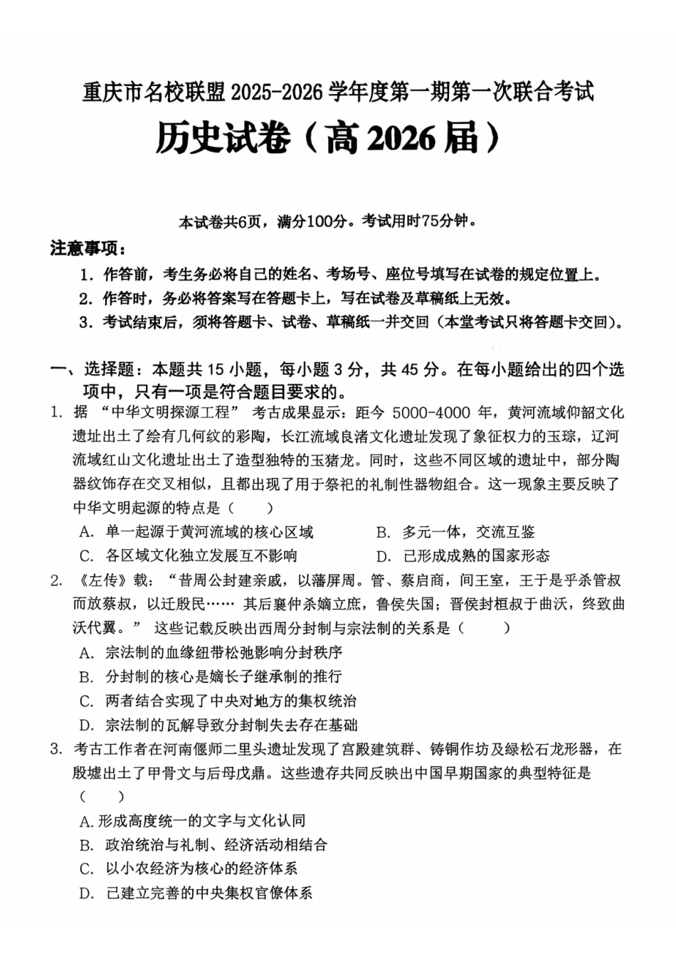 重庆市名校联盟2025-2026学年度第一期第一次联合考试历史().pdf_第1页