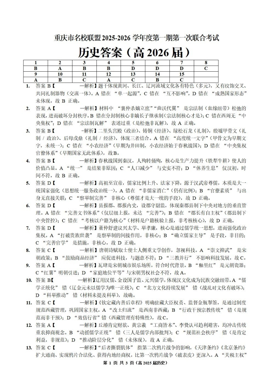 重庆市名校联盟2025-2026学年度第一期第一次联合考试历史答案().pdf_第1页