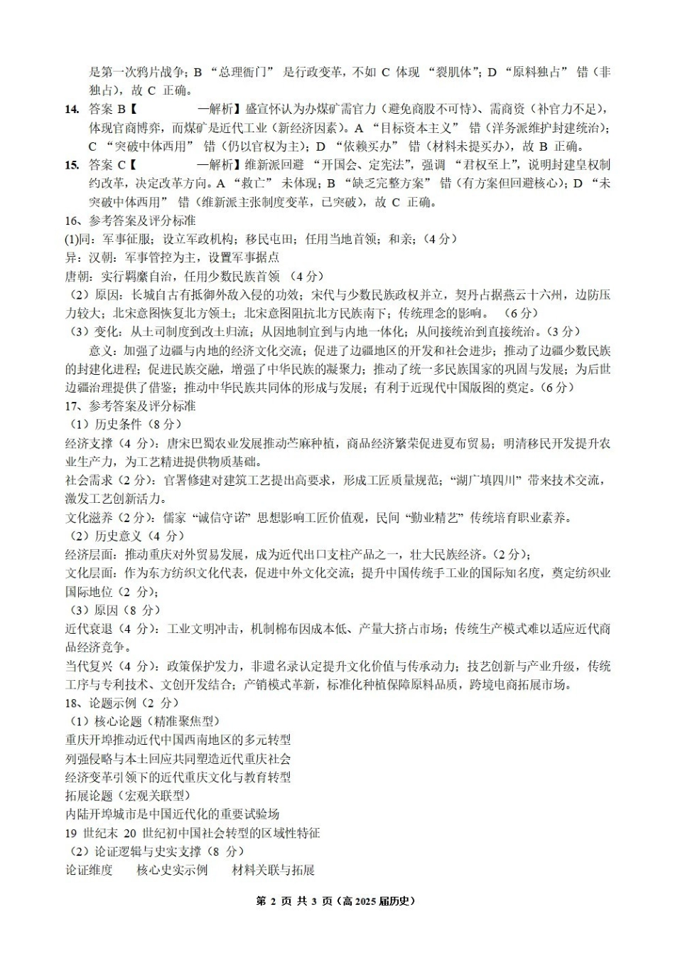 重庆市名校联盟2025-2026学年度第一期第一次联合考试历史答案().pdf_第2页