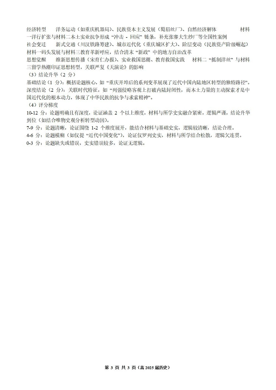 重庆市名校联盟2025-2026学年度第一期第一次联合考试历史答案().pdf_第3页