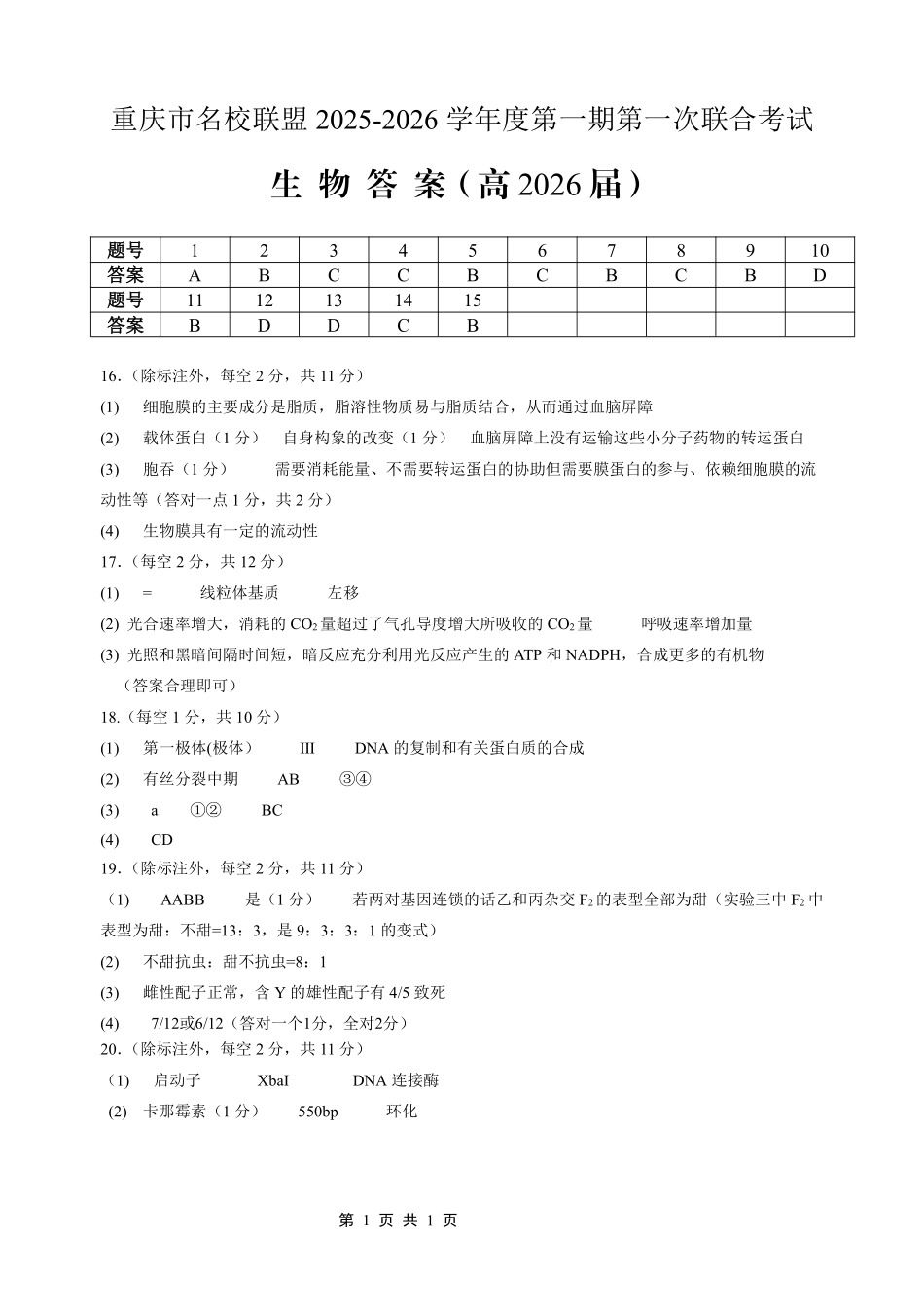 重庆市名校联盟2025-2026学年度第一期第一次联合考试生物答案.pdf_第1页