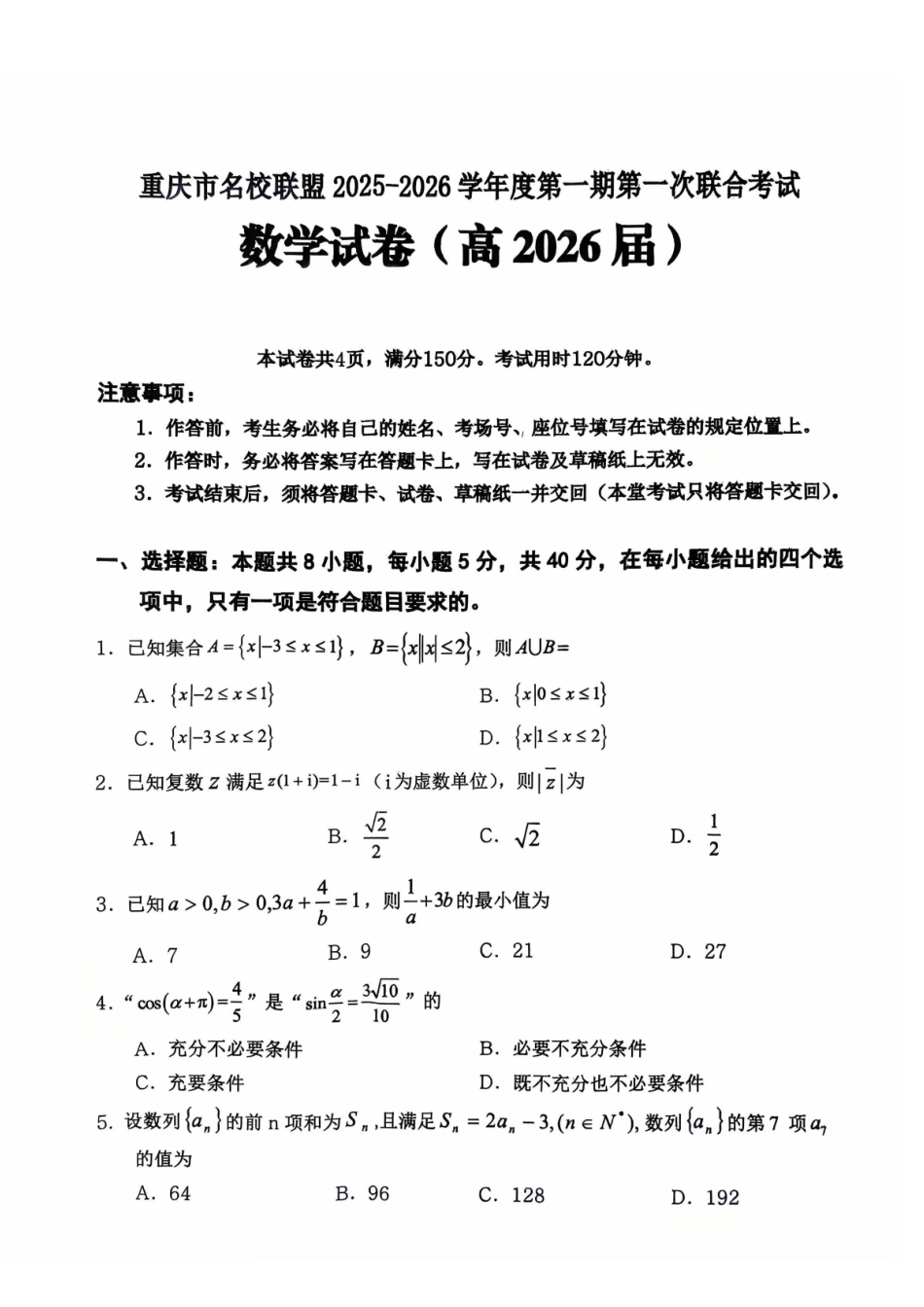 重庆市名校联盟2025-2026学年度第一期第一次联合考试数学().pdf_第1页