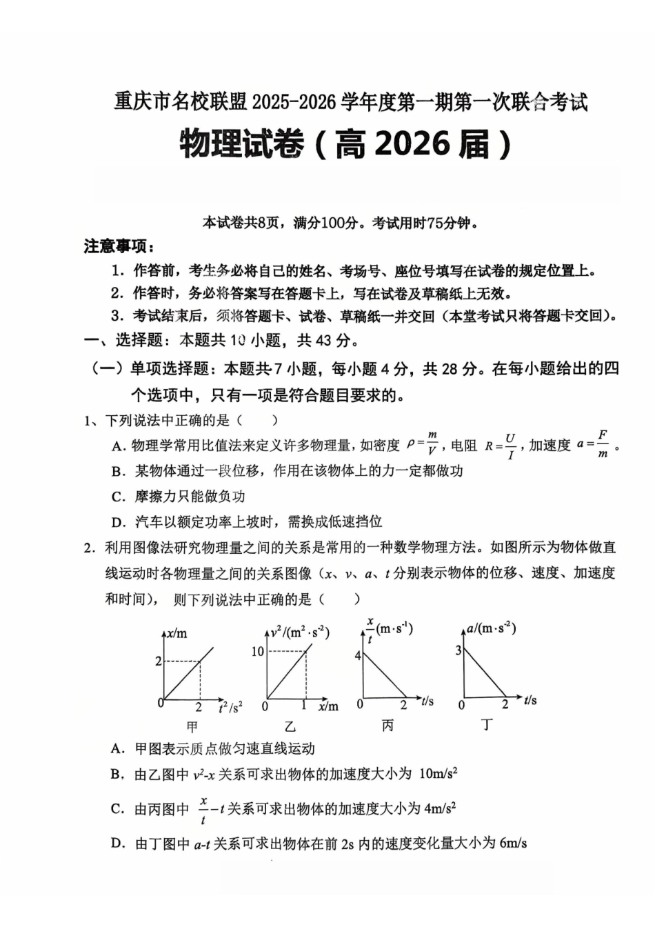 重庆市名校联盟2025-2026学年度第一期第一次联合考试物理().pdf_第1页