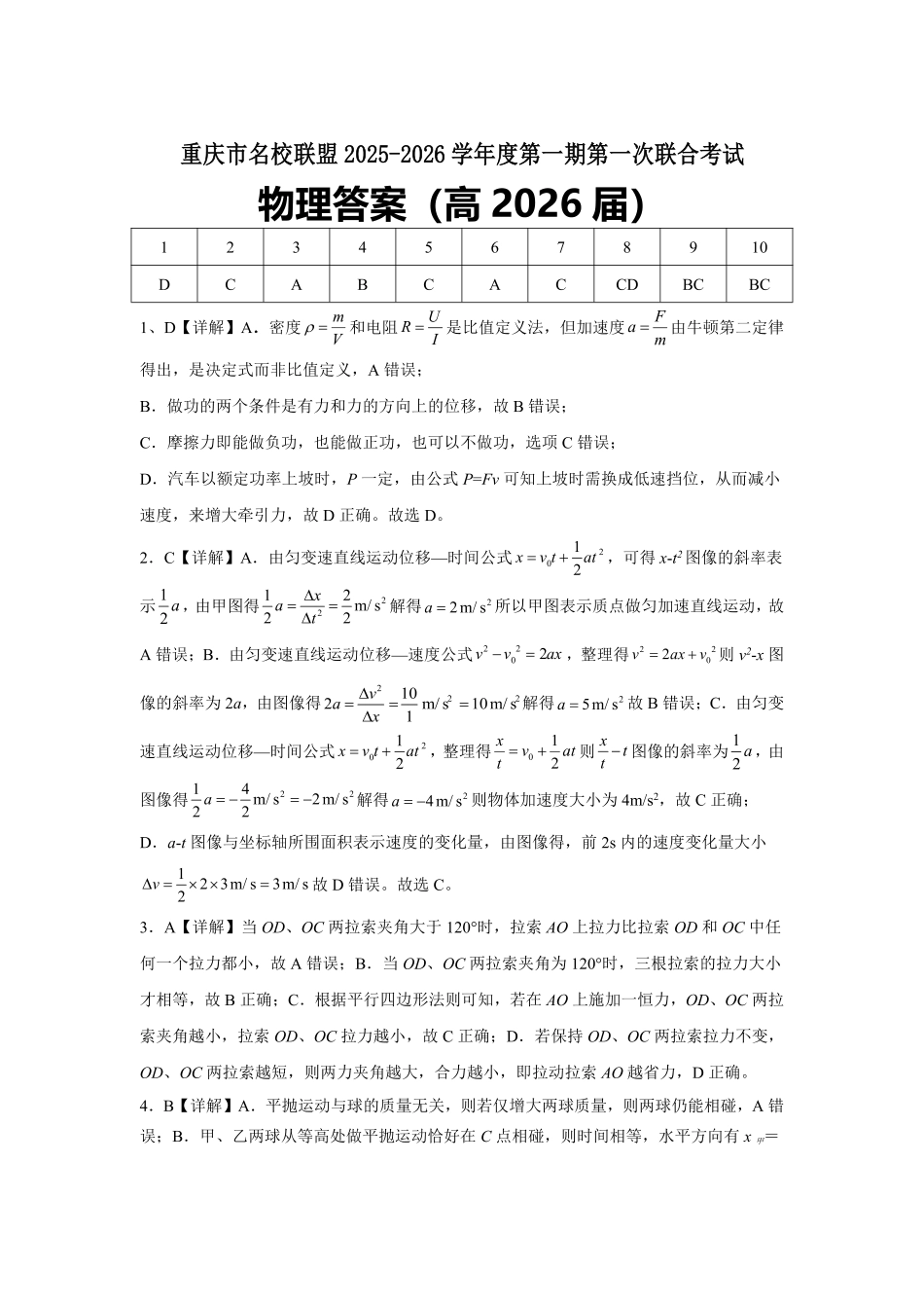重庆市名校联盟2025-2026学年度第一期第一次联合考试物理答案().pdf_第1页