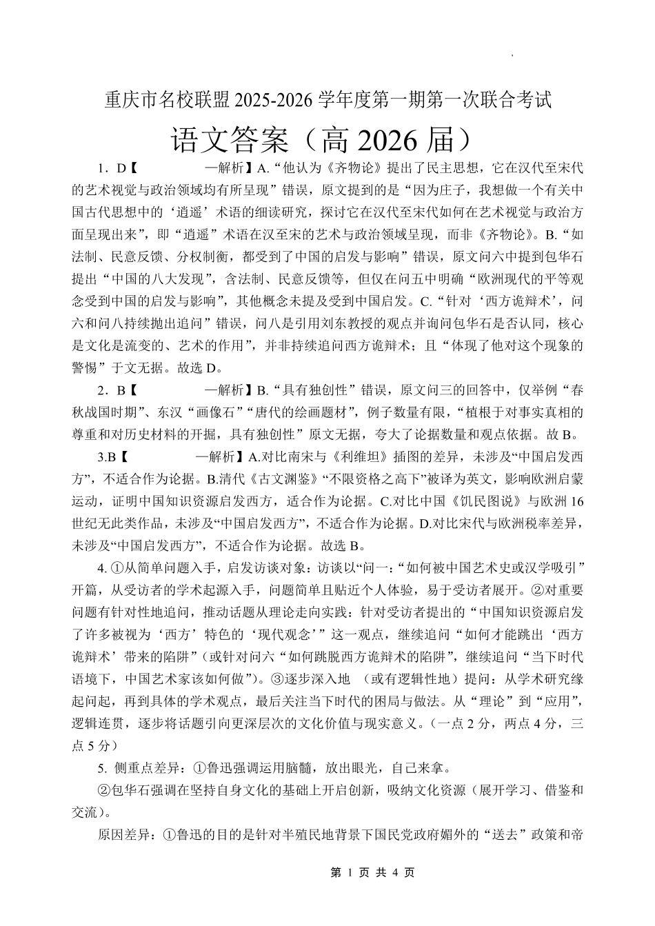 重庆市名校联盟2025-2026学年度第一期第一次联合考试语文答案().pdf_第1页