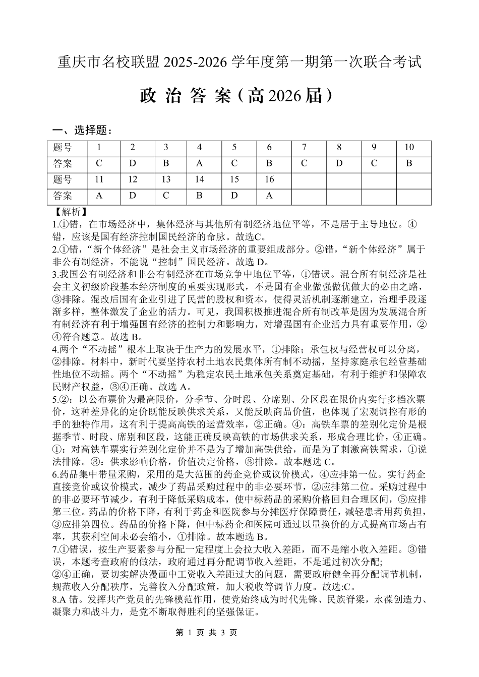 重庆市名校联盟2025-2026学年度第一期第一次联合考试政治答案.pdf_第1页