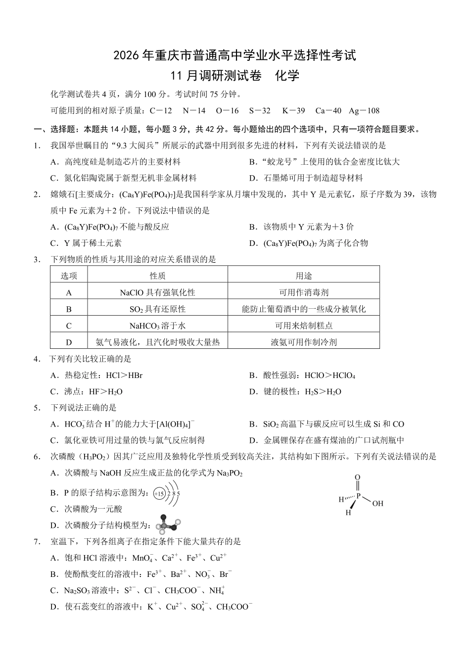 重庆市普通高中学业水平选择性考试月调研测试卷化学+答案.pdf_第1页