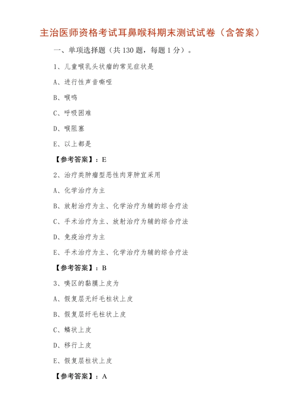 主治医师资格考试耳鼻喉科期末测试试卷（含答案）.pdf_第1页
