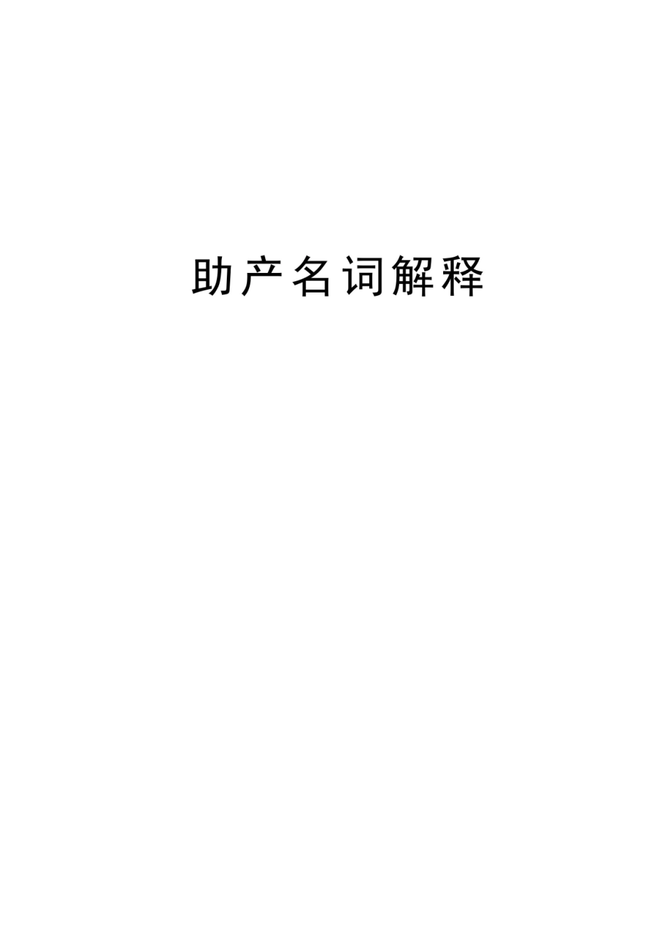 助产名词解释复习进程.pdf_第1页