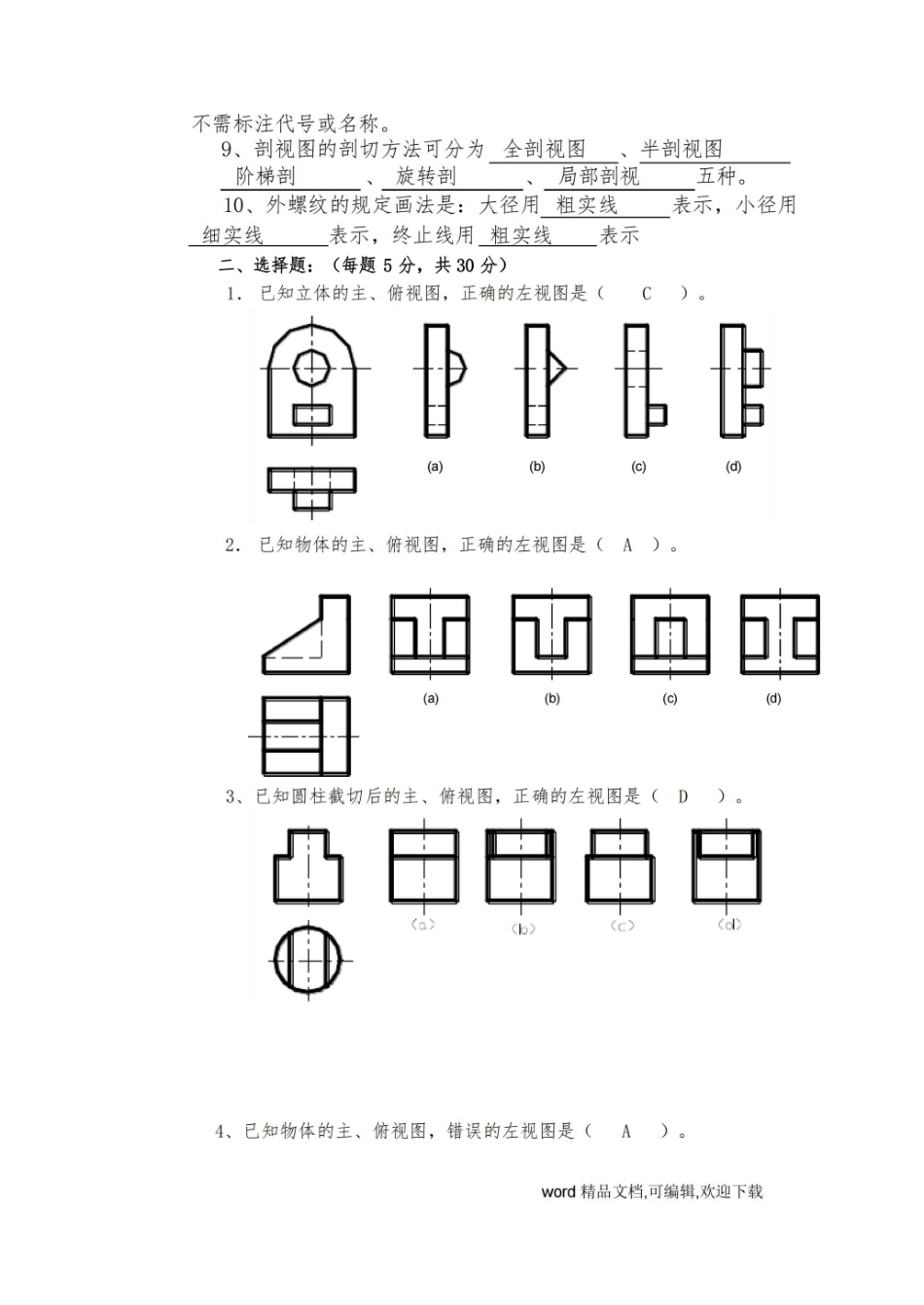 专升本考试机械制图A试卷及答案.pdf_第2页
