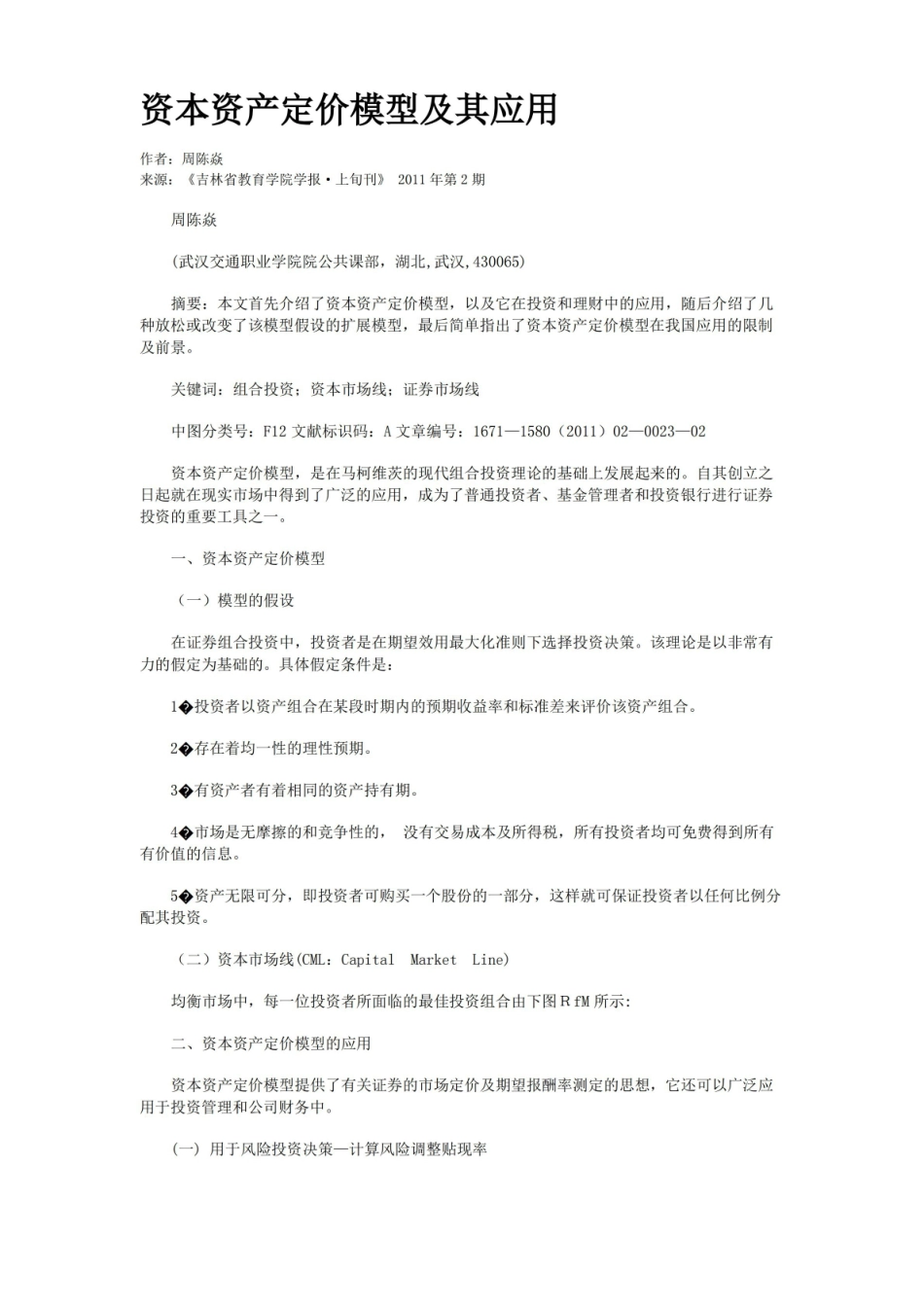 资本资产定价模型及其应用.pdf_第1页