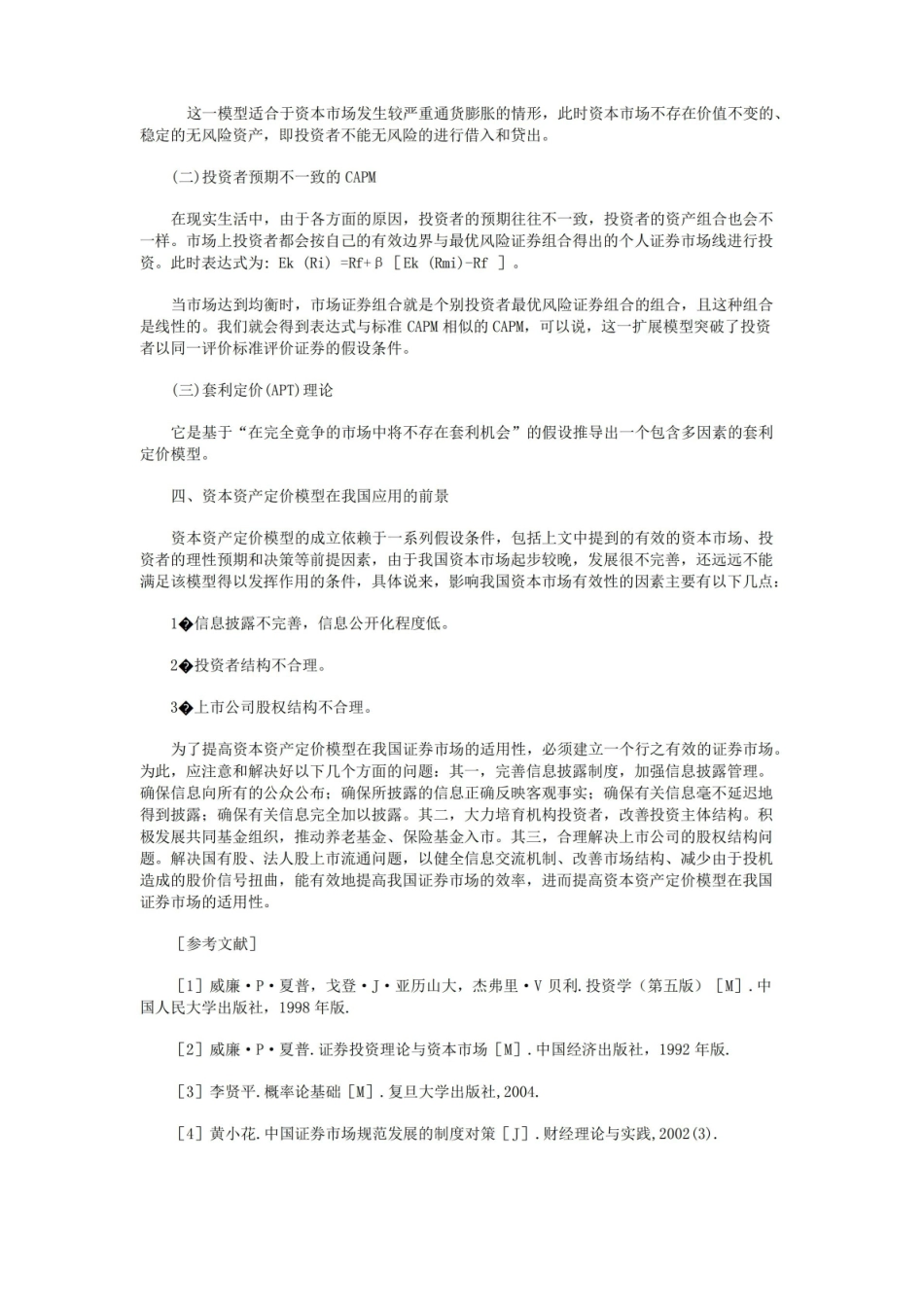 资本资产定价模型及其应用.pdf_第3页