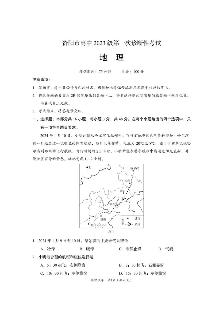 资阳市高中2023级第一次诊断性考试地理().pdf_第1页