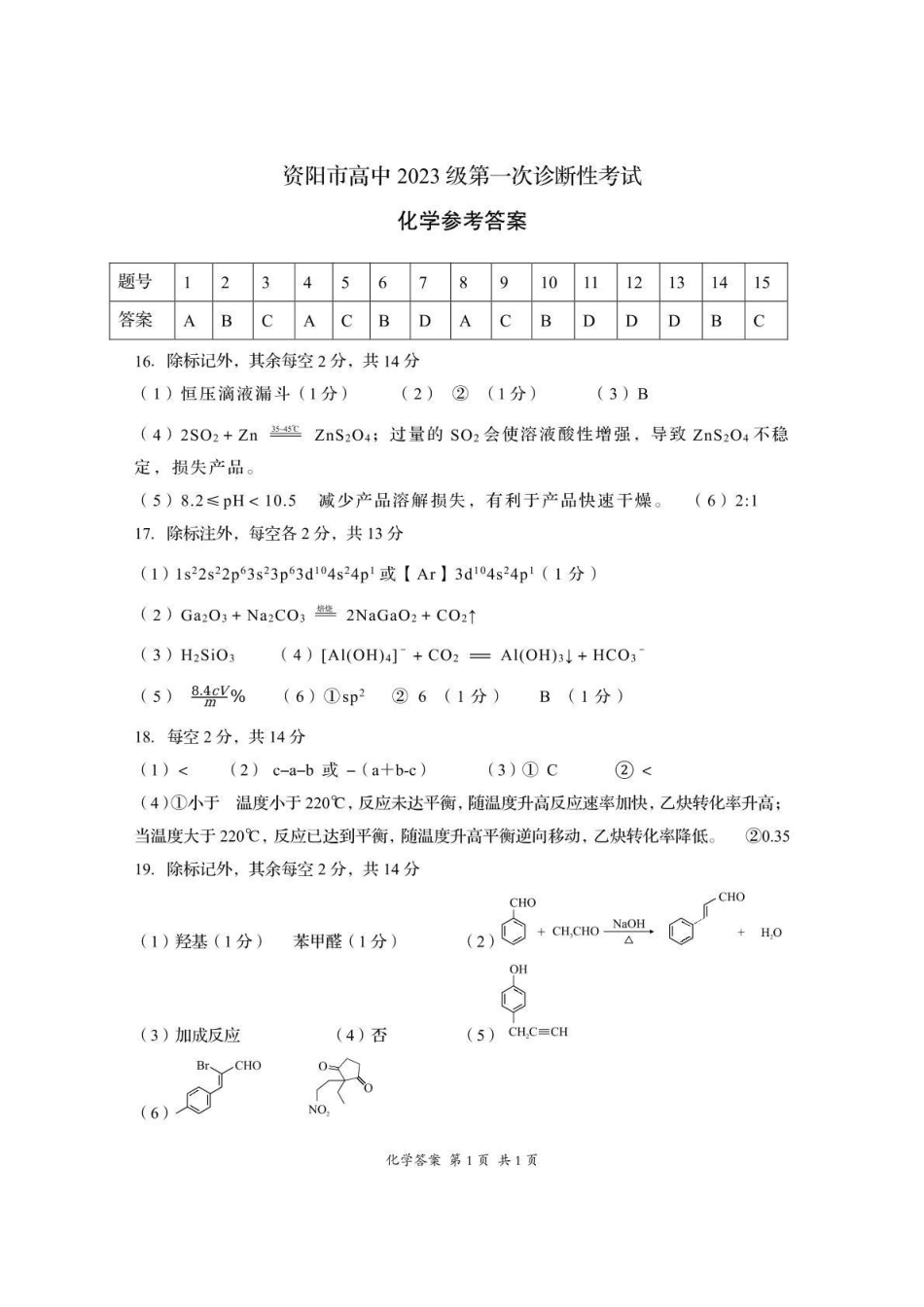 资阳市高中2023级第一次诊断性考试化学答案().pdf_第1页