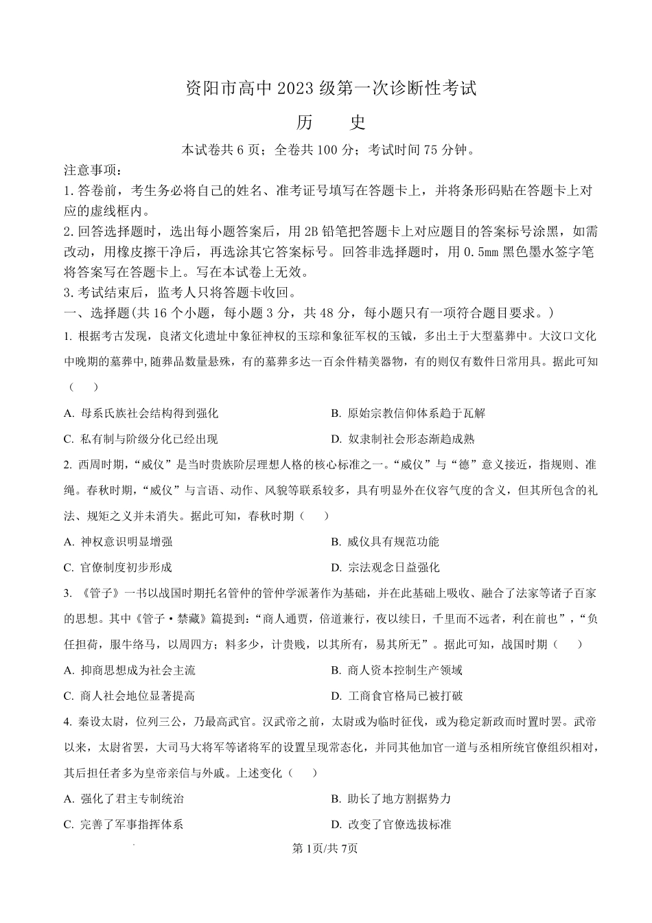 资阳市高中2023级第一次诊断性考试历史.pdf_第1页