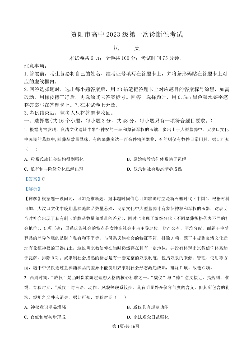 资阳市高中2023级第一次诊断性考试历史答案().pdf_第1页