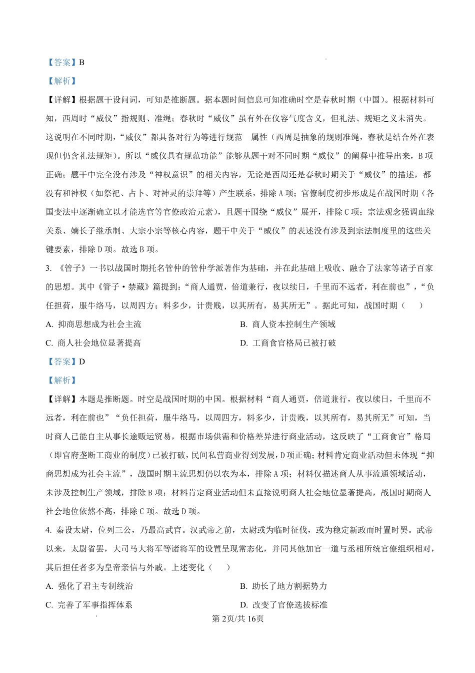 资阳市高中2023级第一次诊断性考试历史答案.pdf_第2页