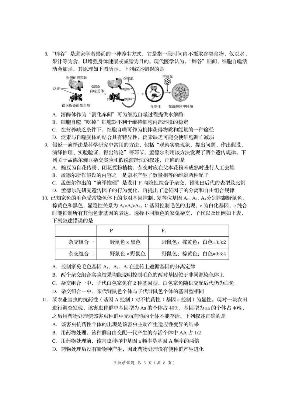 资阳市高中2023级第一次诊断性考试生物.pdf_第3页