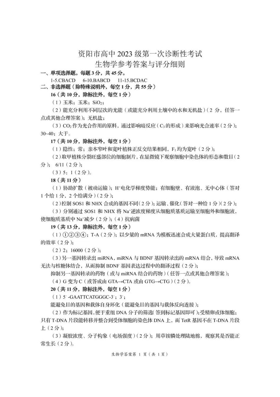 资阳市高中2023级第一次诊断性考试生物答案().pdf_第1页