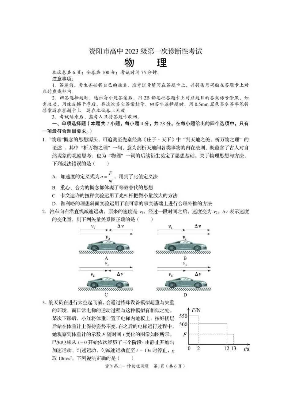资阳市高中2023级第一次诊断性考试物理().pdf_第1页