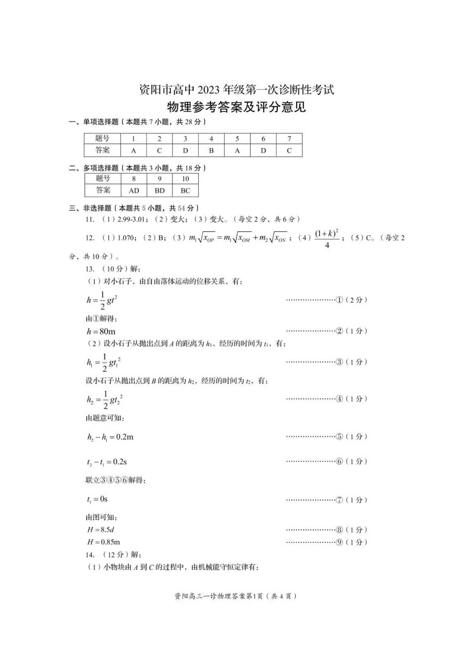 资阳市高中2023级第一次诊断性考试物理答案().pdf_第1页