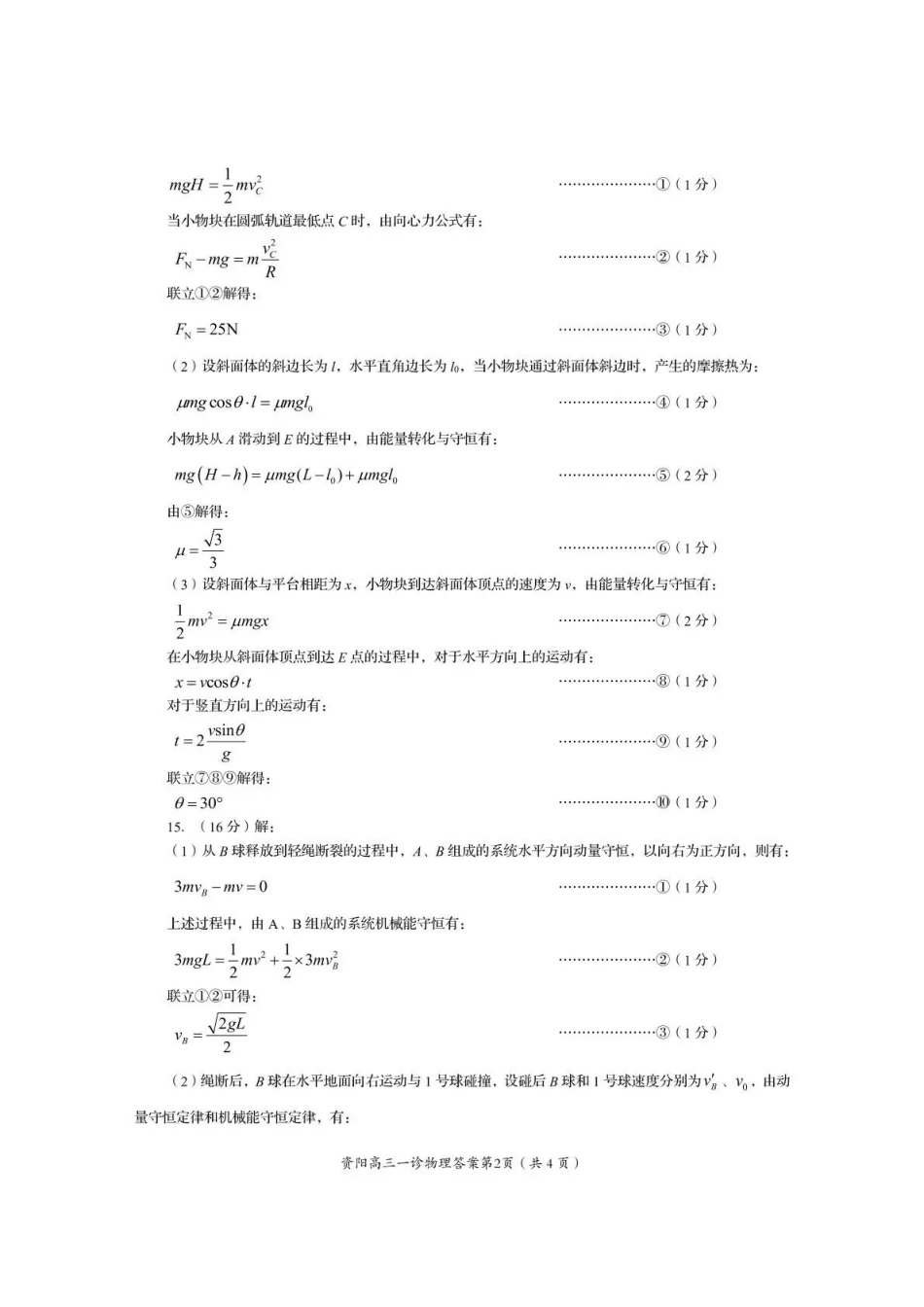 资阳市高中2023级第一次诊断性考试物理答案().pdf_第2页