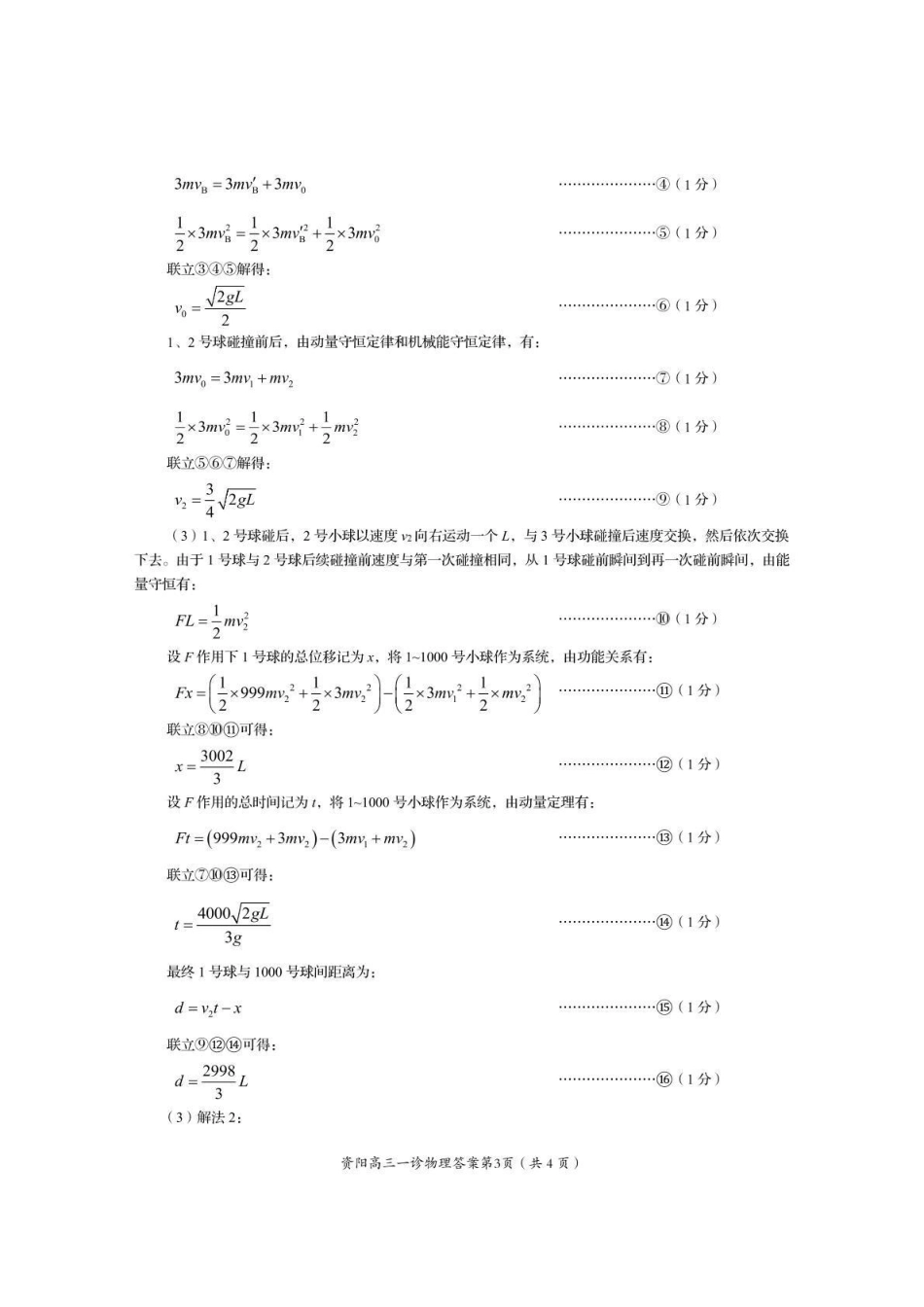 资阳市高中2023级第一次诊断性考试物理答案.pdf_第3页
