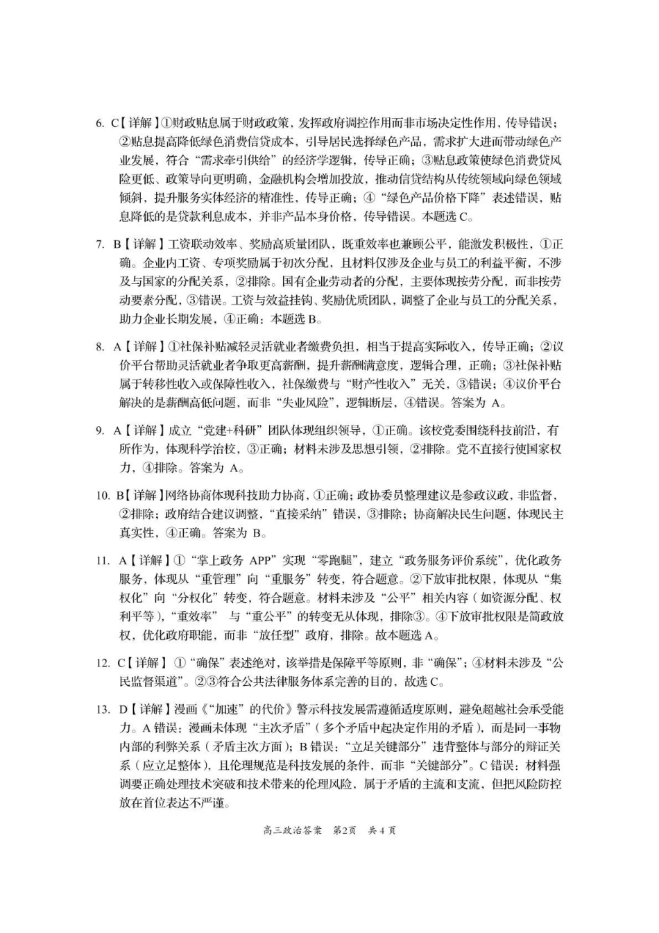 资阳市高中2023级第一次诊断性考试政治答案().pdf_第2页